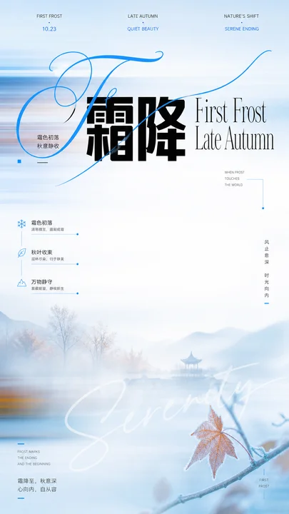 霜降节气秋深