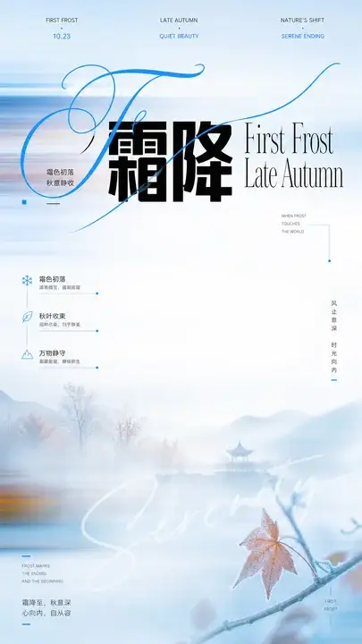 霜降节气秋深