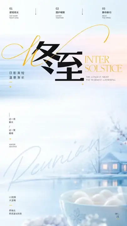 冬至节气团圆