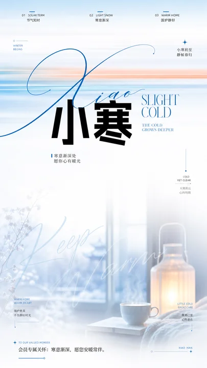 小寒节气微冷