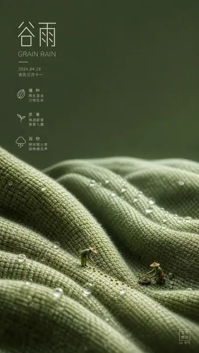 谷雨节气海报