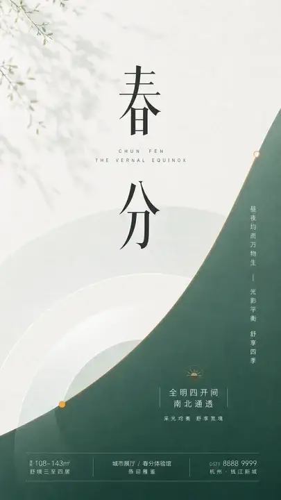 春分节气地产海报