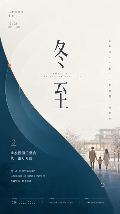 冬至节气地产海报