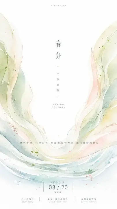 春分均衡节气海报