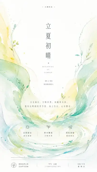 立夏初晴节气海报