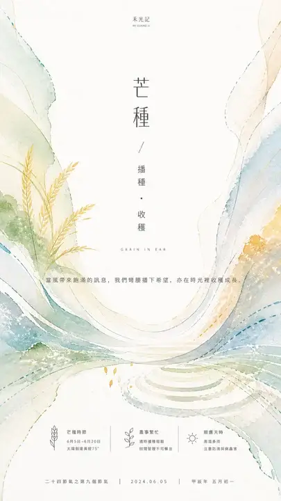 芒种播种节气海报