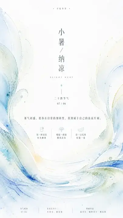 小暑纳凉节气海报