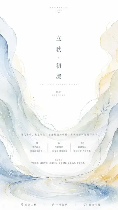 立秋初凉节气海报