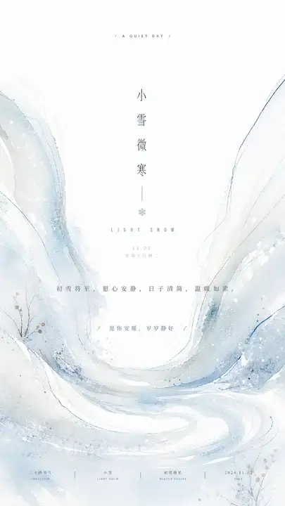小雪微寒节气海报