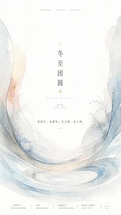 冬至团圆节气海报