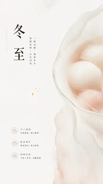 冬至汤圆团圆
