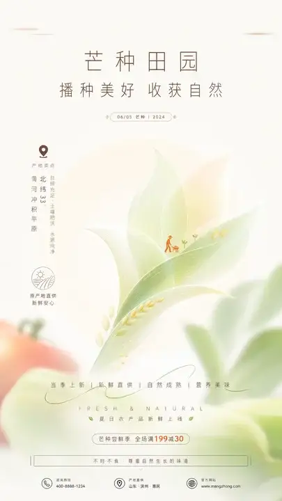 芒种田园品牌海报