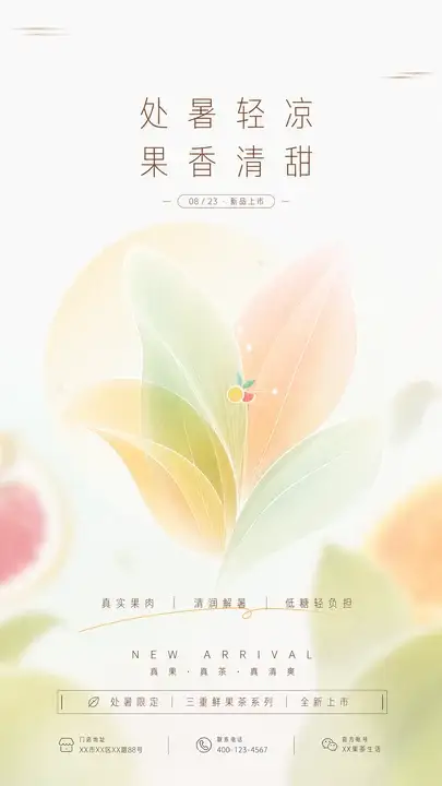 处暑果茶生活海报