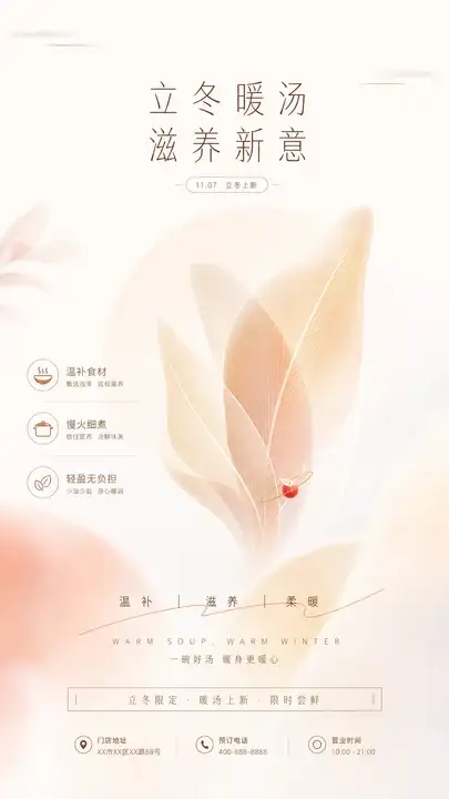 立冬暖汤品牌海报