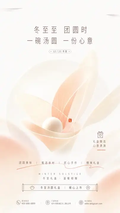 冬至汤圆礼赠海报