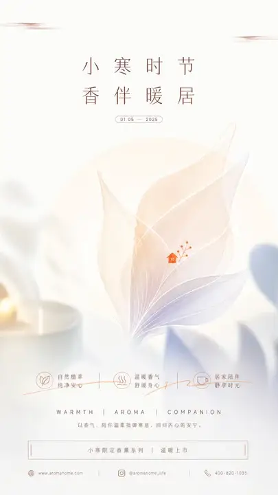 小寒香薰生活海报