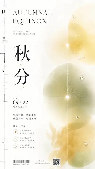 秋分平衡日历