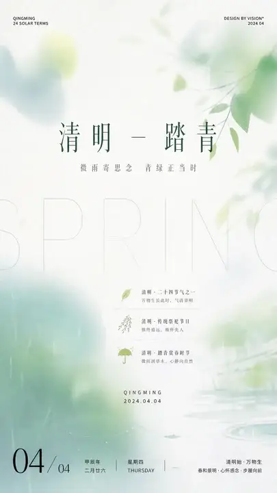 清明踏青微雨海报