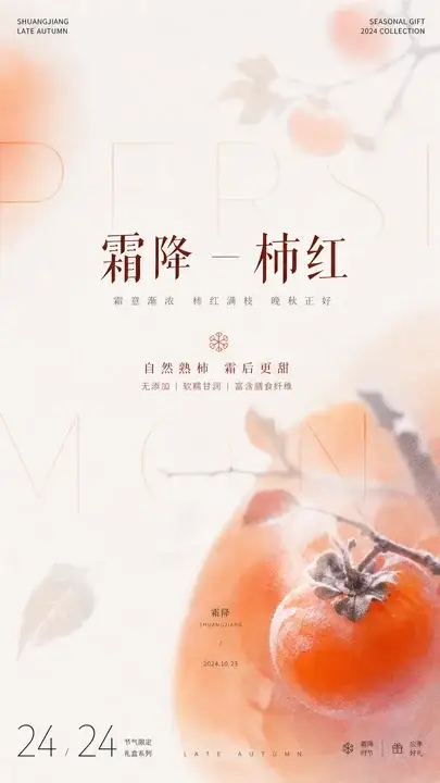 霜降柿红晚秋海报