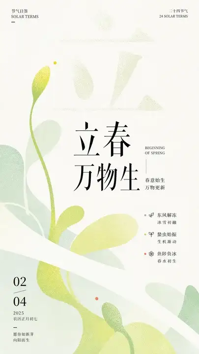 立春新芽节气海报