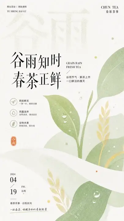 谷雨茶芽节气海报