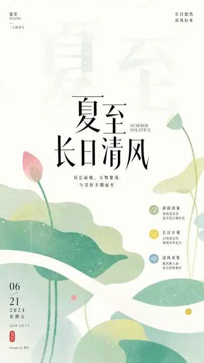 夏至荷风节气海报