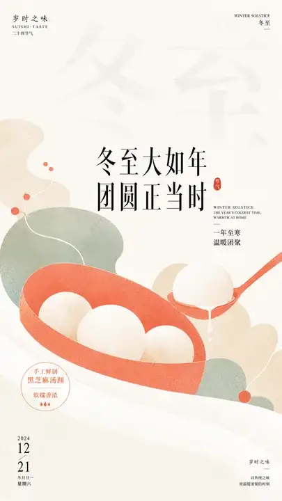 冬至汤圆节气海报