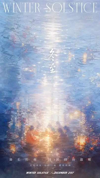 冬至节气海报