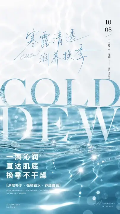 寒露护肤提醒