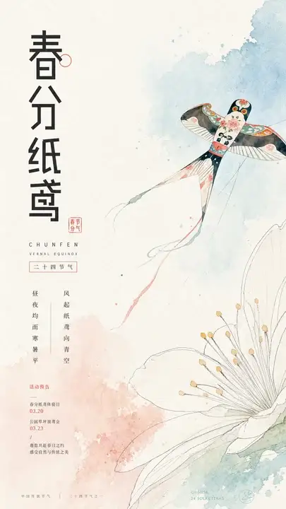 春分纸鸢节气海报