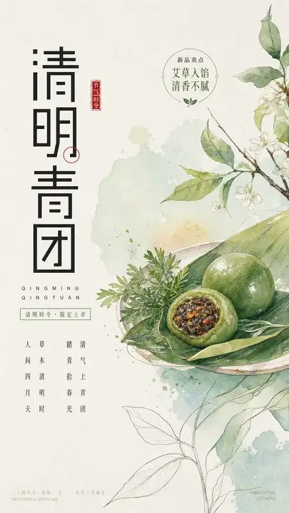 清明青团节气海报