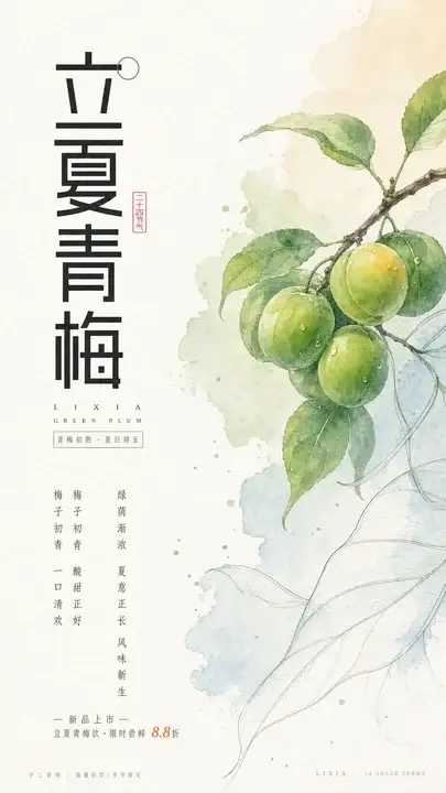 立夏青梅节气海报