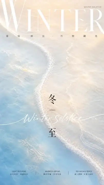 冬至暖白潮汐