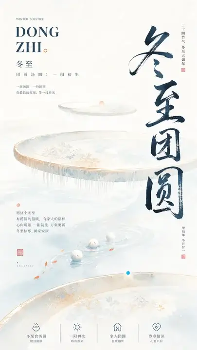 冬至团圆汤圆