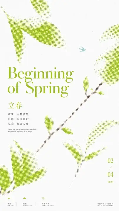 立春芽信