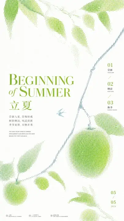 立夏新荫