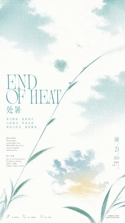 处暑云收