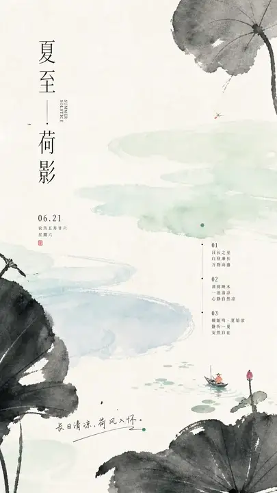 夏至荷影