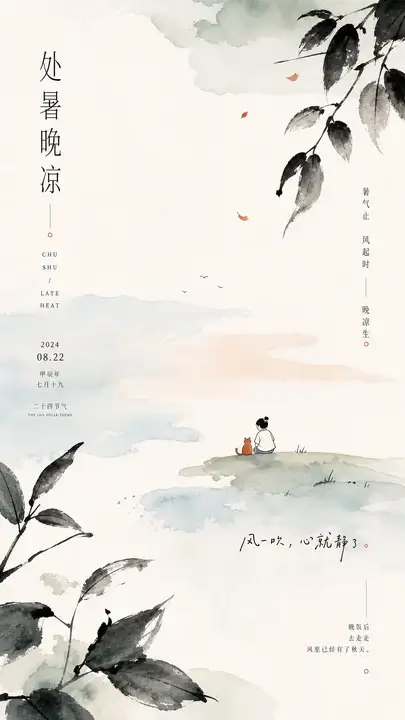 处暑晚凉