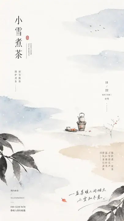 小雪煮茶