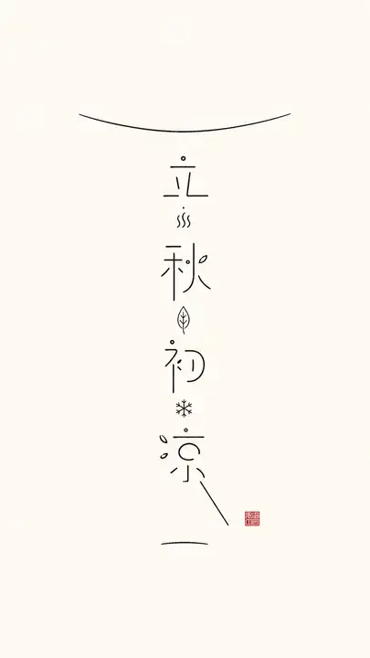 立秋初凉海报
