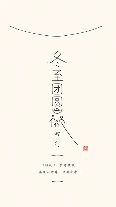 冬至团圆海报