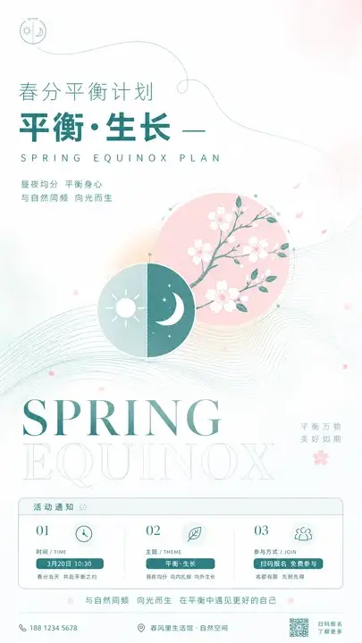 春分平衡计划