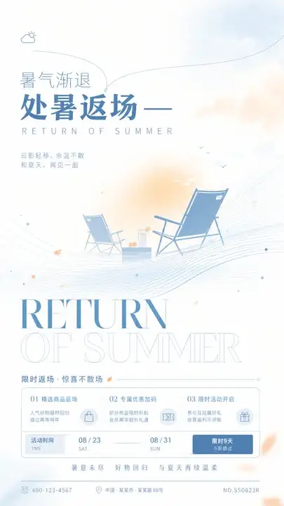 处暑返场活动
