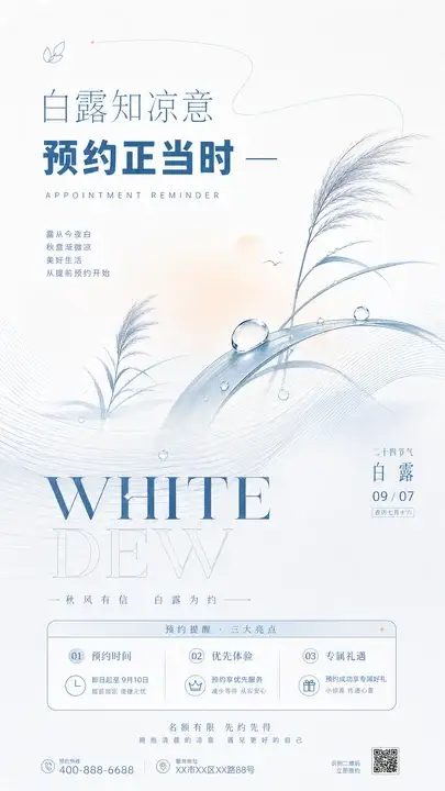 白露秋日预约