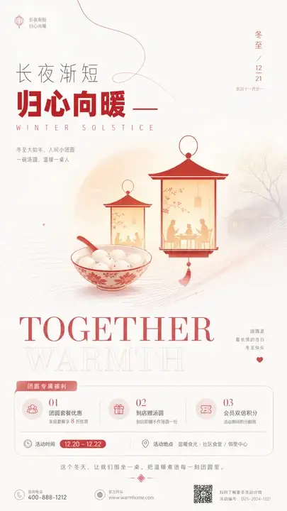 冬至团圆活动