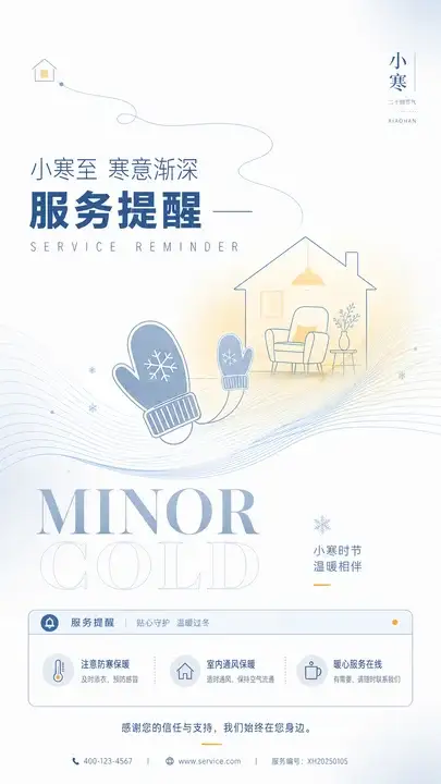 小寒服务提醒