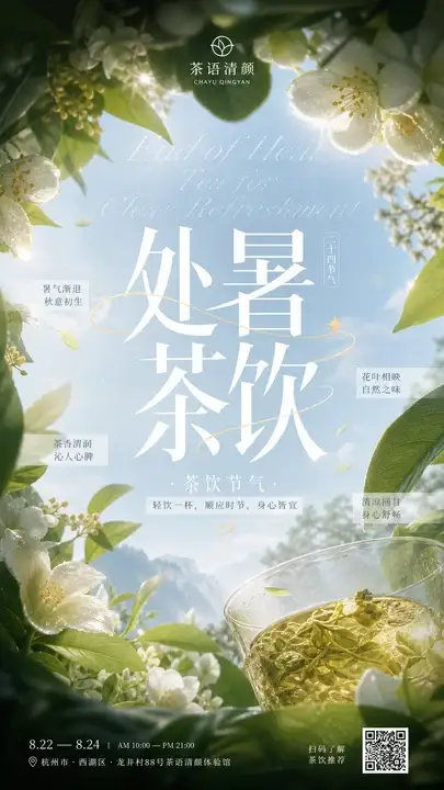 处暑白露茶饮海报