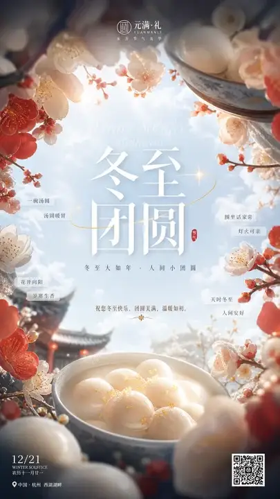 冬至汤圆节气海报