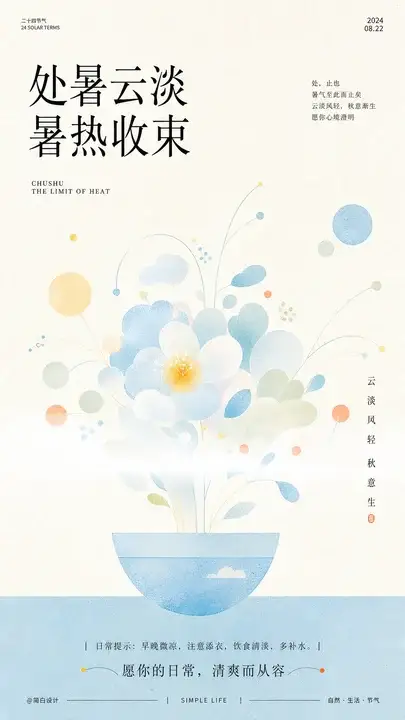 处暑云淡